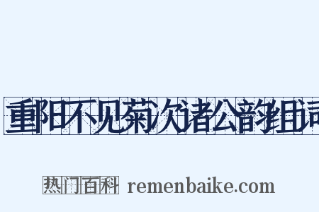 重阳不见菊次诸公韵组词是什么意思的图片